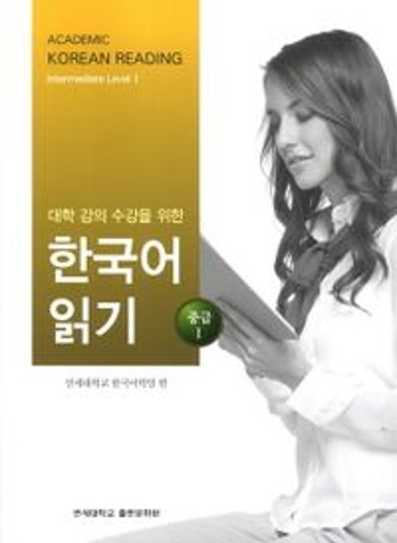 대학 강의 수강을 위한 한국어 읽기 중급1 / 9788971419915