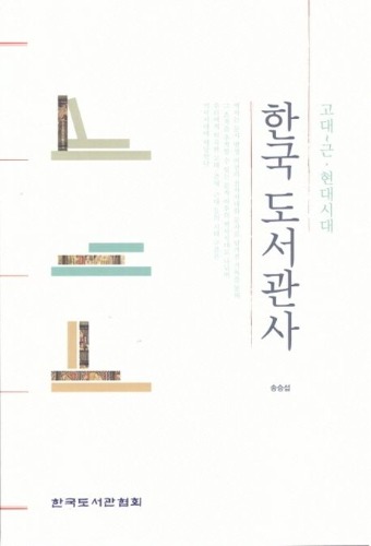 한국도서관사 (고대~근ㆍ현대시대)