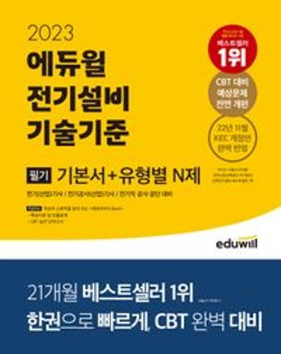 2023 에듀윌 전기기사 필기 전기설비기술기준 기본서+유형별 N제