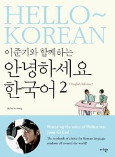 안녕하세요 한국어 2(영어판)(이준기와 함께하는)(CD2장포함)