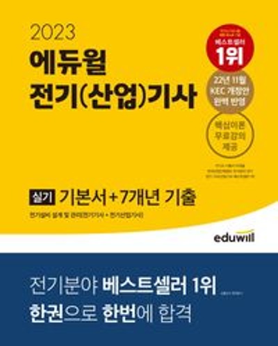 2023 에듀윌 전기(산업)기사 실기 기본서+7개년 기출