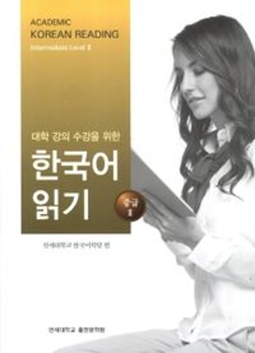 대학 강의 수강을 위한 한국어 읽기 중급2