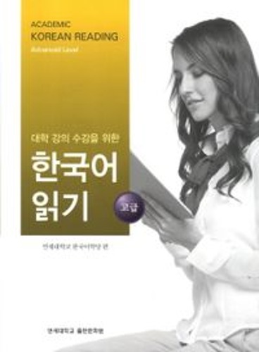대학 강의 수강을 위한 한국어 읽기 고급