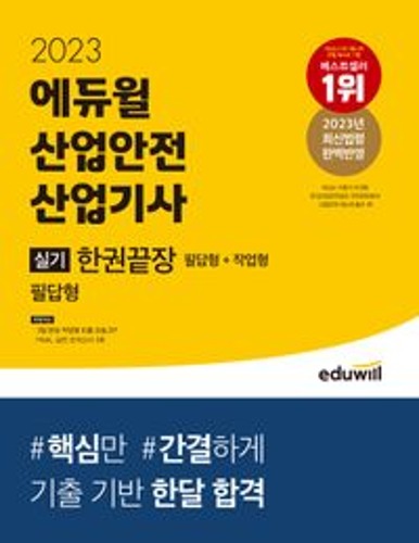2023 에듀윌 산업안전산업기사 실기 한권끝장 필답형+작업형