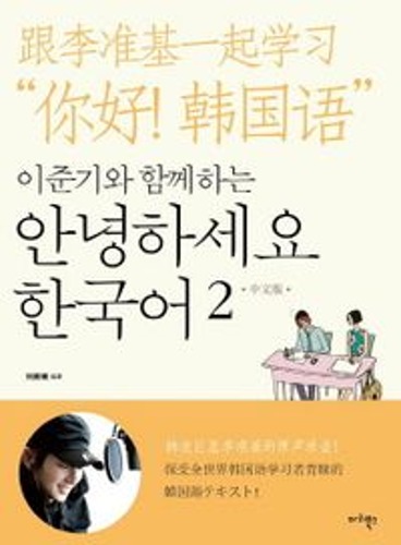 안녕하세요 한국어 2(중국어판)(이준기와 함께하는)(CD2장포함)