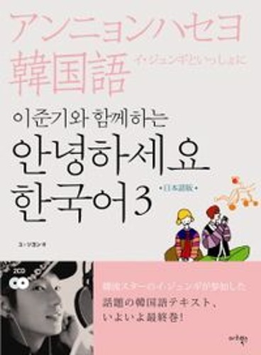 안녕하세요 한국어 3(일본어판)(이준기와 함께하는)(CD2장포함)