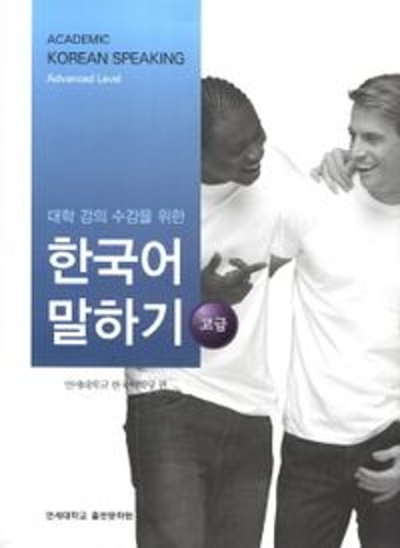 대학 강의 수강을 위한 한국어 말하기 고급