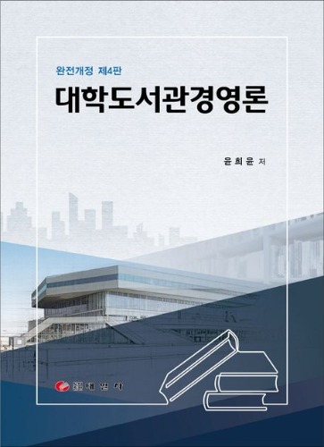 대학도서관 경영론 완전개정 제4판 / 대학도서관 경영론