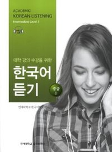 대학 강의 수강을 위한 한국어 듣기 중급1