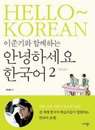 안녕하세요 한국어 2(한글판)(이준기와 함께하는)(CD2장포함)