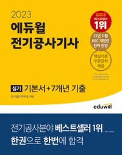2023 에듀윌 전기공사기사 실기 기본서+7개년 기출 / 9791136025463
