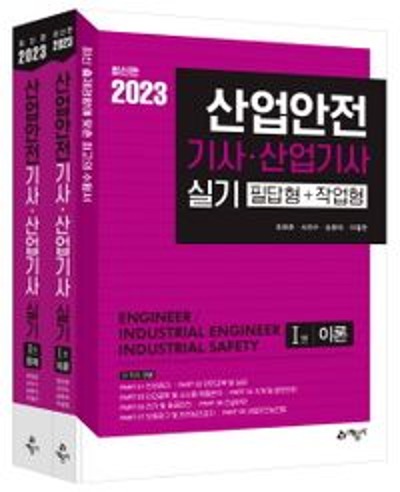 2023 산업안전기사·산업기사 실기 필답형+작업형(개정판)(전2권)