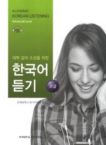 대학 강의 수강을 위한 한국어 듣기 고급(MP3CD1장포함)