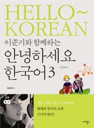 안녕하세요 한국어 3(한글판)(이준기와 함께하는)(CD2장포함)