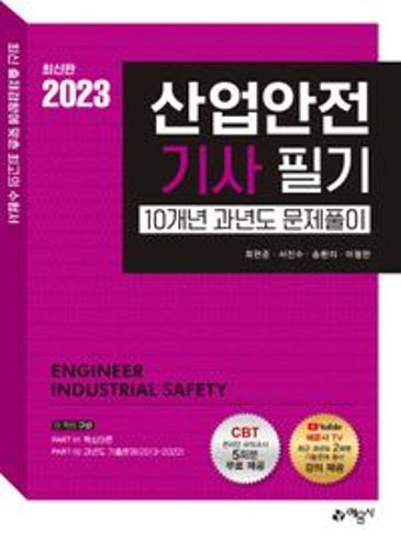 2023 산업안전기사 10개년 과년도 문제풀이(개정판 4판)