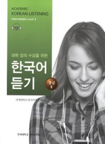 대학 강의 수강을 위한 한국어 듣기 중급2(MP3CD1장포함)