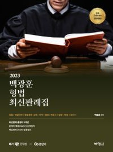 2023 백광훈 형법 최신판례집(전면개정판 5판)