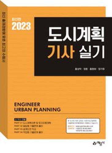 2023 포인트 도시계획기사 실기(2판)