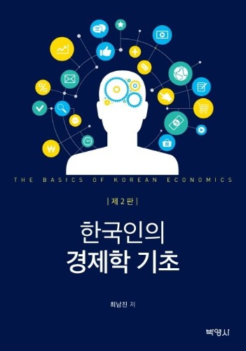 한국인의 경제학 기초, 제2판 / 9791130308937