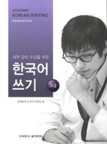 대학 강의 수강을 위한 한국어 쓰기 고급