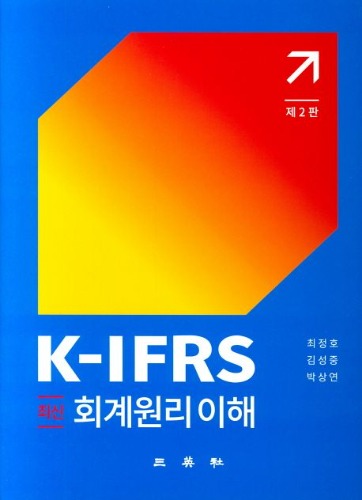 최신 K-IFRS 회계원리이해, 제 2판 / 9788944504785