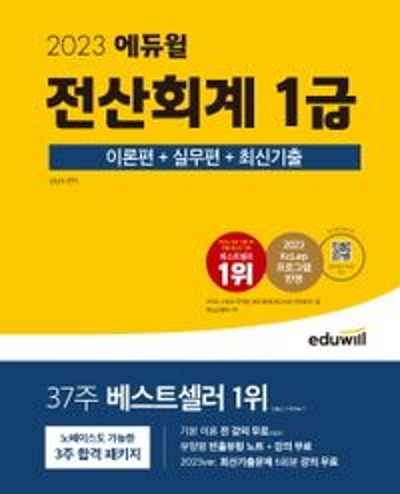 2024 에듀윌 전산회계 1급 이론+실무+최신기출+무료특강 / 9791136030511