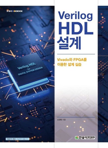 Verilog HDL 설계 (Vivado와 FPGA를 이용한 설계 실습) / 9791156646617