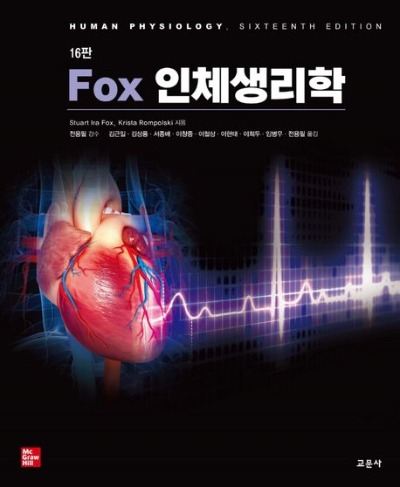 Fox 인체생리학(16판) (원서명 :  Human Physiology, 16/E ) / 9788936323882