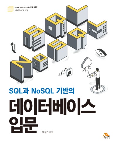 SQL과 NoSQL 기반의 데이터베이스 입문 / 9791192932002