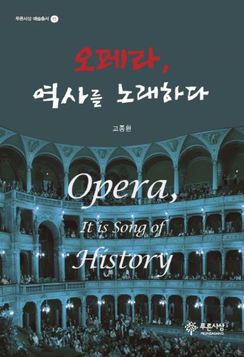오페라, 역사를 노래하다(푸른사상 예술총서 11)  / 9791130805917