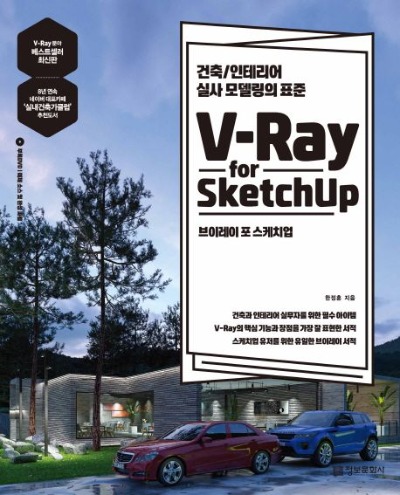 V-Ray for Sketchup(브이레이 포 스케치업) 건축/인테리어 실사 모델링의 표준 / 978895674796