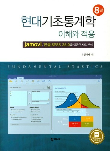현대기초통계학 이해와 적용 (jamovi/한글 SPSS 25.0을 이용한 자료 분석) 8판 / 9788999719240