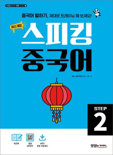 스피킹 중국어 Step 2 (본책+워크북+음원 QR코드+MP3 다운로드)(스피킹 중국어 회화 시리즈 2) / 9791161480671
