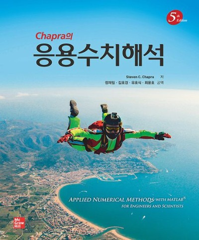 Chapra의 응용수치해석 5판 (원서명 : Applied Numerical Methods with MATLAB for Engineers and Scientists 5/E) 4판 절판 / 9791132112785