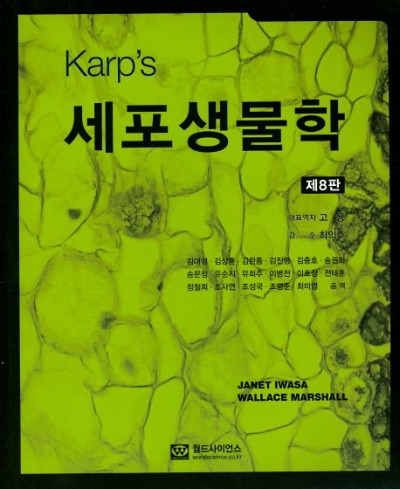 Karp&#039;s 세포생물학 8판  / 9788958812852