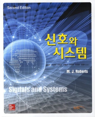 신호와 시스템  2판  (원서명 : Signal and systems 2판) / 9788964211847  &lt; * 1판 원서명 :  Fundamentals of Signal and systems 절판 &gt;