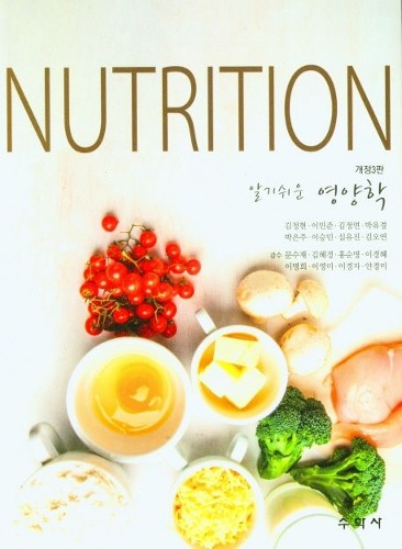 알기쉬운 영양학(Nutrition) 개정3판 / 9788971407400