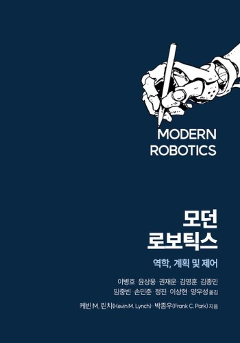 모던 로보틱스 (역학, 계획 및 제어)(Modern Robotics : Mechanics, Planning, and Control ) / 9791161757384