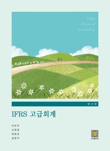 IFRS 고급회계 12판 / 9791197504259