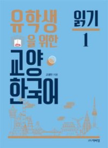 유학생을 위한 교양 한국어 읽기 1 / 9791158484248