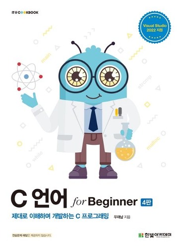 C 언어 for Beginner(4판)(IT CookBook)  / 9791156645702