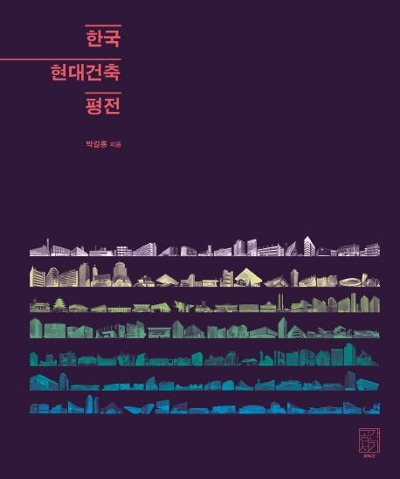 한국 현대건축 평전 (2015) / 9788996671657
