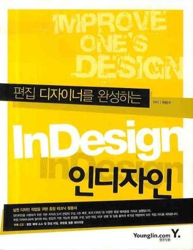 인디자인(InDesign) (2008) / 9788931437300