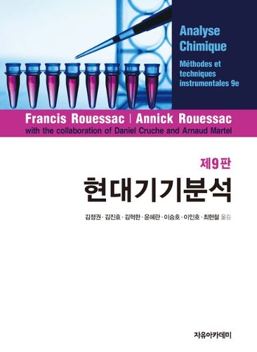 현대기기분석(9판) (원서명 : Chemical Analysis : Modern Instrumentation Methods and Techniques 3/e ) / 9791158084172
