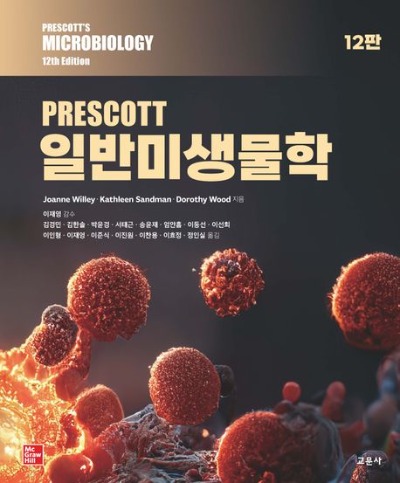 프레스코트 일반미생물학 12판( 원서명 : Prescott&#039;s Microbiology 12E) / 9788936324940