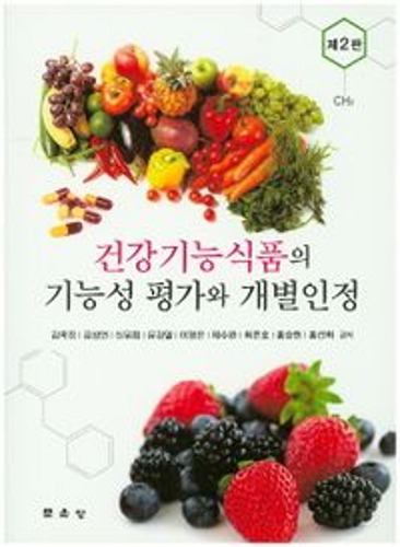 건강기능식품의 기능성 평가와 개별인정(2판) / 9791156920960