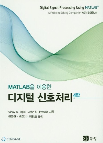 디지털 신호처리(MATLAB을 이용한)(4판) (원서명 :  Digital Signal Processing Using Matlab 4ed) / 9791159711480