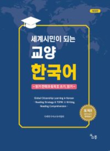 세계시민이 되는 교양 한국어 / 9791191957235