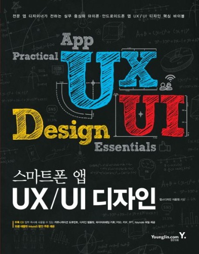 스마트폰 앱 UX UI 디자인(CD1장포함)  / 9788931443714