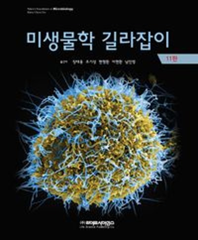 미생물학 길라잡이(11판)  / 9788961543743